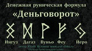 Деньговорот. Руны для Денег. Денежный Рунический Став на Прибыль и Исполнение Финансовых Желаний