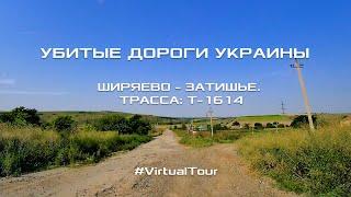 САМЫЕ ПЛОХИЕ ДОРОГИ УКРАИНЫ. ШИРЯЕВО – ЗАТИШЬЕ. ТРАССА: Т-1614 (Одесская обл., Украина)