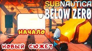 НОВЫЙ СЮЖЕТ ● НАЧАЛО  Subnautica BELOW ZERO Прохождение #1