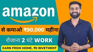 How To Earn Money From Amazon | Amazon Se Paise Kaise Kamaye