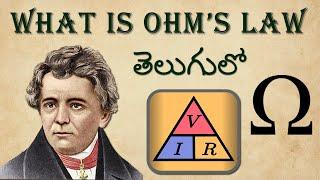 Ohms law in Telugu#