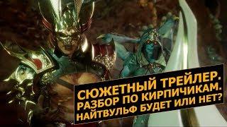 Mortal Kombat 11. Сюжетный Трейлер - Разбор по Кирпичикам