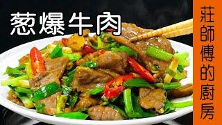 【蔥爆牛肉】快炒店的炒法大公開 教你在家也能簡單炒出肉嫩多汁 / 莊師傅的廚房