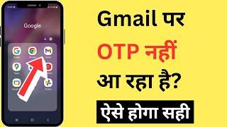 Gmail Par OTP Nahi Aa Raha Hai Kya Karen | OTP Not Received On Gmail | OTP Not Coming On Gmail