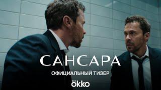 Сериал «Сансара» | Официальный тизер