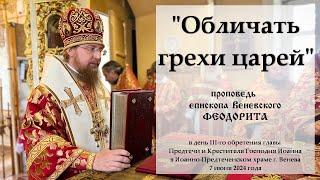 "Обличать грехи царей". Епископ Венёвский Феодорит.