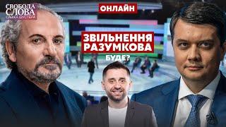 ️Звільнення Разумкова / Свобода слова Савіка Шустера / Разумков, Тимошенко, Кличко. Україна 24