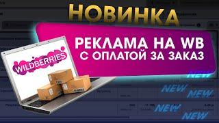 Дождались! Реклама на ВБ с оплатой ЗА ЗАКАЗ! CPO Wildberries, как работать? Инструкция!