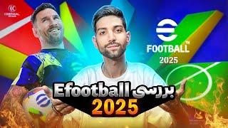 بررسی و نقد ایفوتبال ۲۵ | efootball 2025