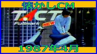 【懐かしCM】1987年4月 各種詰め合わせ