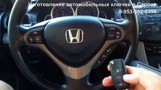 Саров. Выкидной ключ Хонда Аккорд. Honda Accord 8 key programming