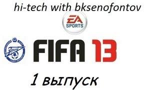 FIFA 13 Карьера за Зенит выпуск № 1