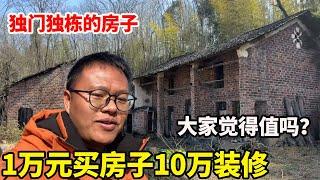 花1万买下独门独栋的木房子，准备花10万改造，大家觉得值不值？【康居别院】