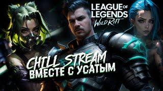 КАСТОМКИ С УСАТЫМ | СТРИМ LEAGUE OF LEGENDS: WILD RIFT | ВАЙЛД РИФТ