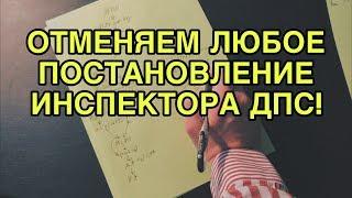 НОВЫЙ способ отменить постановление/протокол инспектора ДПС