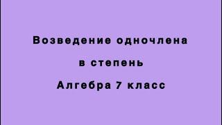 Возведение одночлена в степень