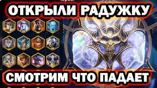 ОТКРЫЛИ НЕМНОГО РАДУЖКИ RAID SHADOW LEGENDS