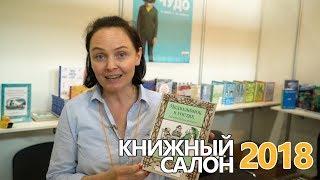 Книжный салон 2018: новинки издательства "Розовый жираф"