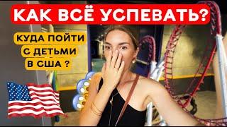 Как все успевать? Куда пойти с детьми в Атланте (США)?