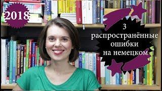 Немецкий - 3 ошибки, которые вы не хотите повторять!