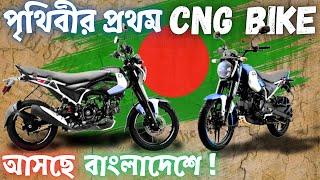 Worlds First CNG bike in Bangladesh | Bajaj Freedom 125 CNG Detailed Review 