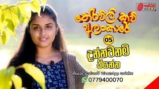 දන්නවනම් කියන්න | තේරවිලි කවි අලංකාරේ - 05 | Santhawa Kavi TV