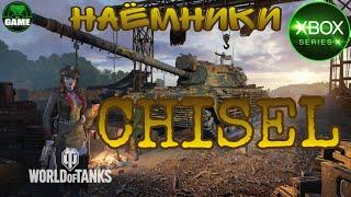 Wot Console. Наемники. CHISEL.