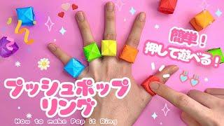 【簡単折り紙】押して遊べる！プッシュポップリングの折り方 origami POP IT RING ポップイット DIY Paper Craft 可愛い 指輪