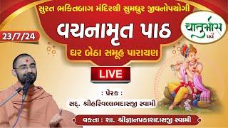 LIVE Vachnamrut Parayan | ચાતુર્માસ Day 7 | Swaminarayan Katha | Ghar Sabha live #swaminarayanvision
