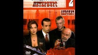 Бандитский Петербург - фильм 2 Адвокат - 6 серия из 10
