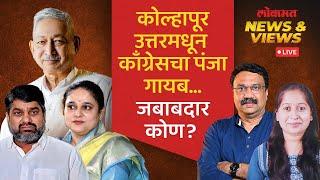 News & Views Live: कोल्हापुरात मोठा ट्विस्ट, मधुरिमाराजे यांची माघार | Madhurima Raje Chhatrapati