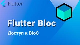 Flutter Bloc [основы #5] Доступ к BloC | BlocProvider.value