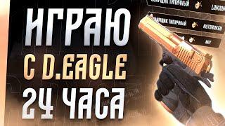 ИГРАЮ ТОЛЬКО С DEAGLE 24 ЧАСА | ЧЕЛЛЕНДЖ ПОШЁЛ НЕ ПО ПЛАНАУ! | STANDOFF 2 ЧЕЛЛЕНДЖ