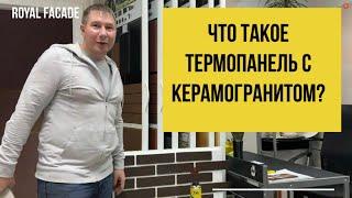 Что такое термопанель с керамогранитом Роял Фасад?