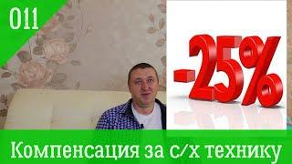 011 Агрофинансы. Компенсация за преобретённую с/х технику украинского производства. Компенсація 25%.