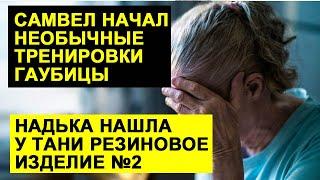 САМВЕЛ АДАМЯН ТРЕНИРУЕТ ГАУБИЦУ МАМЫ. НАДЯ НАШЛА В ВЕЩАХ ТАНИ ГОН%0Н #СамвелАдамян #saveliyad