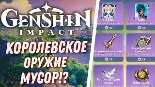 Genshin Impact - Королевское Оружие, Не Покупай Мусор!