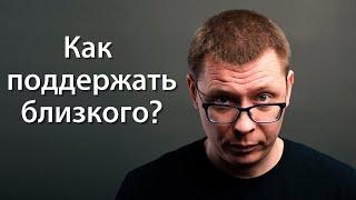 Как поддержать человека лучше всего?