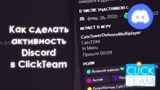 Как сделать активность Discord в ClickTeam 2.5+