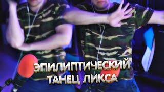 Эпилиптический танец от Ликса | ЛИКС РОФЛ