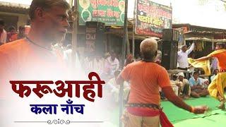 फरूवाही कला नाच | Faruwahi Kalaa Nach | भारत का सबसे अद्भुत डांस | KcpSongs