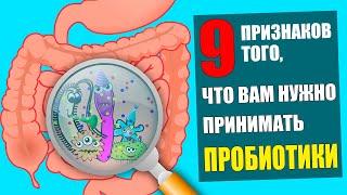 9 ПРИЗНАКОВ ТОГО, ЧТО ВАШЕМУ ОРГАНИЗМУ НУЖНЫ ПРОБИОТИКИ