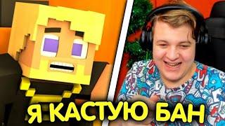 ПЯТЁРКА СМОТРИТ: Я КАСТУЮ БАН 2.0 | АНИМАЦИОННЫЙ КЛИП (feat erlish/HeyTed)