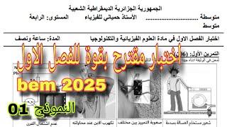 الاختبار الأول في الفيزياء سنة رابعة متوسط النموذج الأول bem 2025