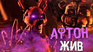 АФТОН ВЫЖИЛ ! СЕКРЕТНАЯ КОНЦОВКА FNAF SECURITY BREACH ФНАФ 9