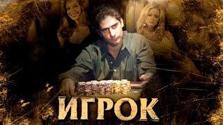 ИГРОК - Супер Фильм о Жизни Величайшего Игрока в Покер и Джин Рамми / Фильмы про Азартные Игры