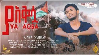 ሰላም ያ አቅሷ | Selam Ya Aqsa | ኢሳም አህመድ | Esam Ahmed | አዲስ ነሺዳ | New Ethiopian Nasheed @AbdiBateno