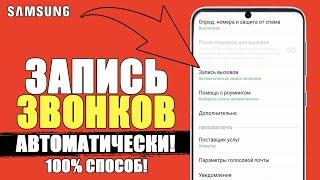 100% Как ЗАПИСАТЬ ВЫЗОВ на Самсунге? Автоматическая Запись Звонков Телефоне ANDROID SAMSUNG!