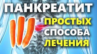 3 проверенных способа лечения панкреатита народными средствами в домашних условиях