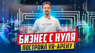 Открываем VR-арену в ТЦ. Бизнес с нуля